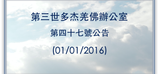 第三世多杰羌佛辦