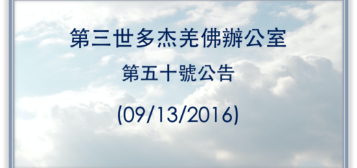 第三世多杰羌佛