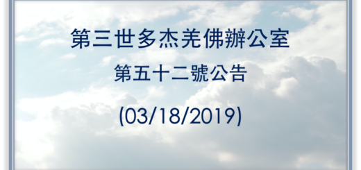 第三世多杰羌佛