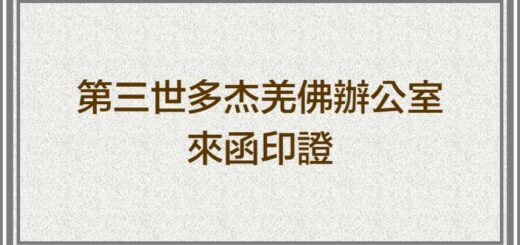 第三世多杰羌佛