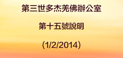 第三世多杰羌佛