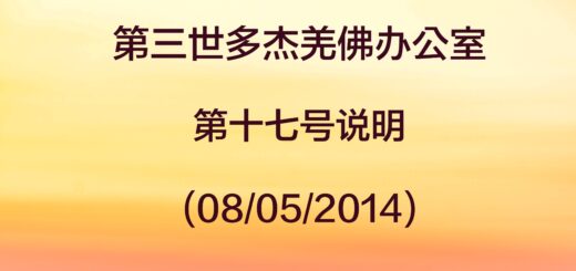 第三世多杰羌佛